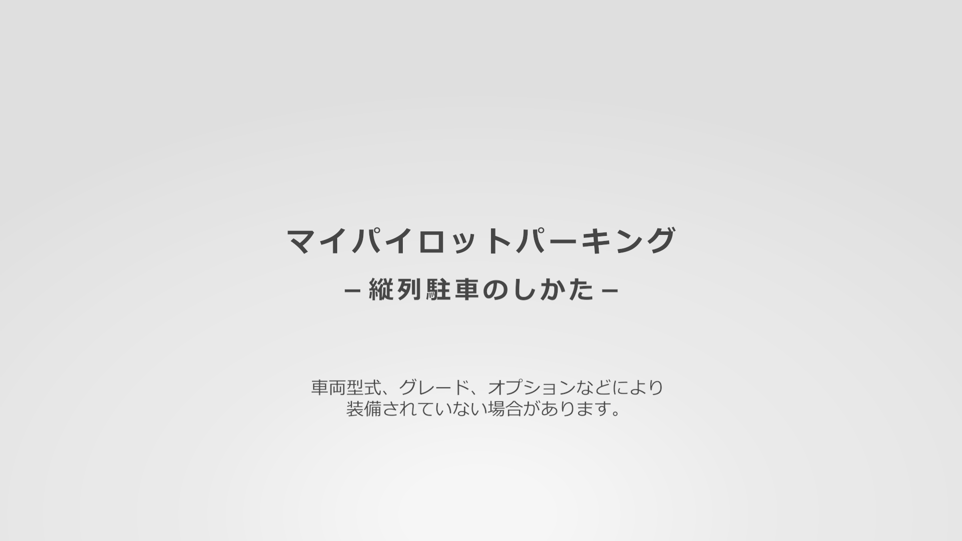 マイパイロットパーキング(2:29)