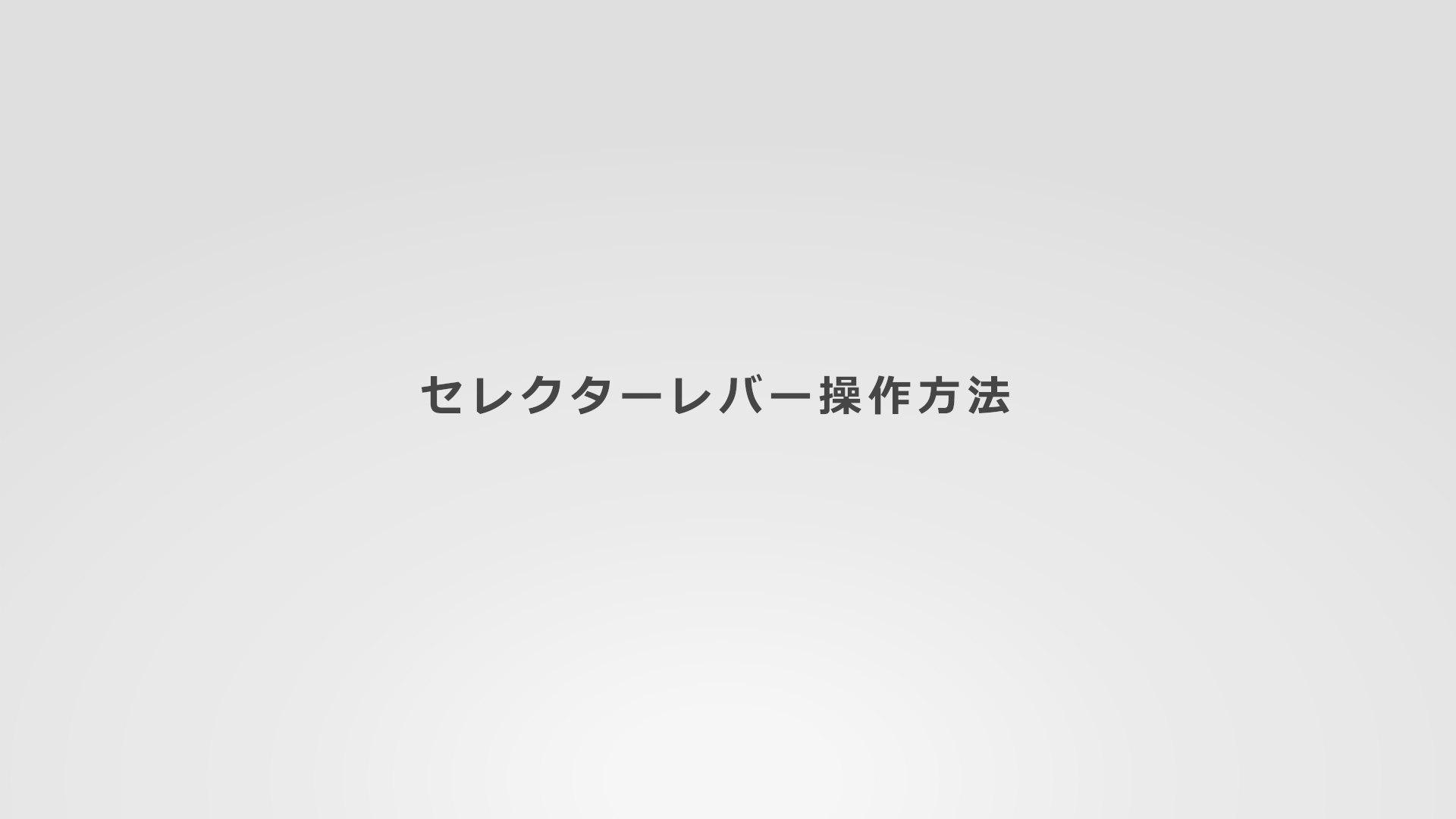 セレクターレバー操作方法(1:56)