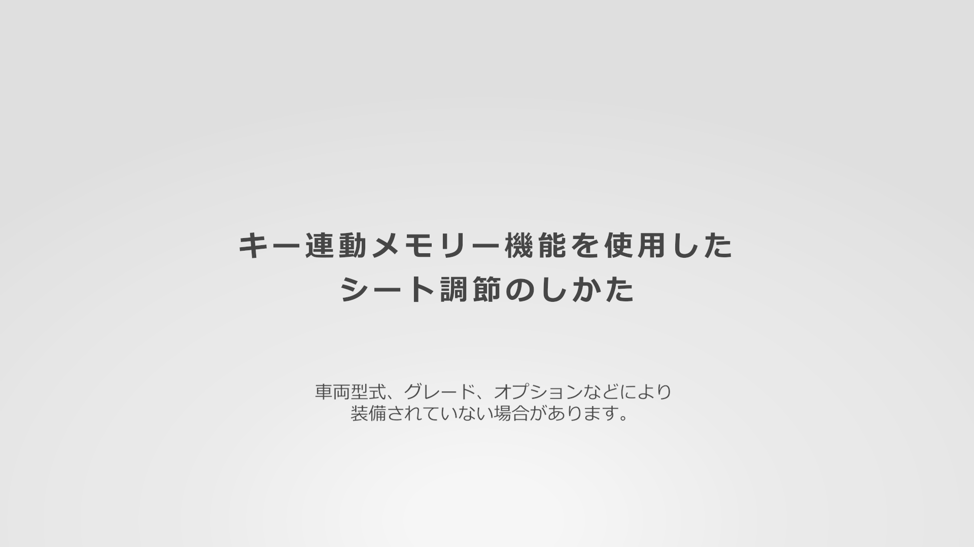 キー連動メモリー機能を使用したシート調節のしかた(1:49)