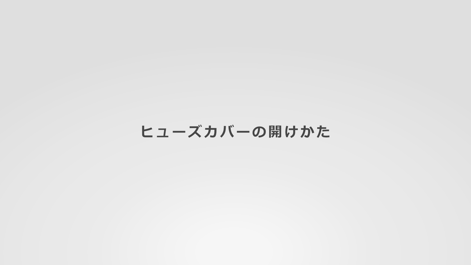 ヒューズカバーの開けかた(1:17)