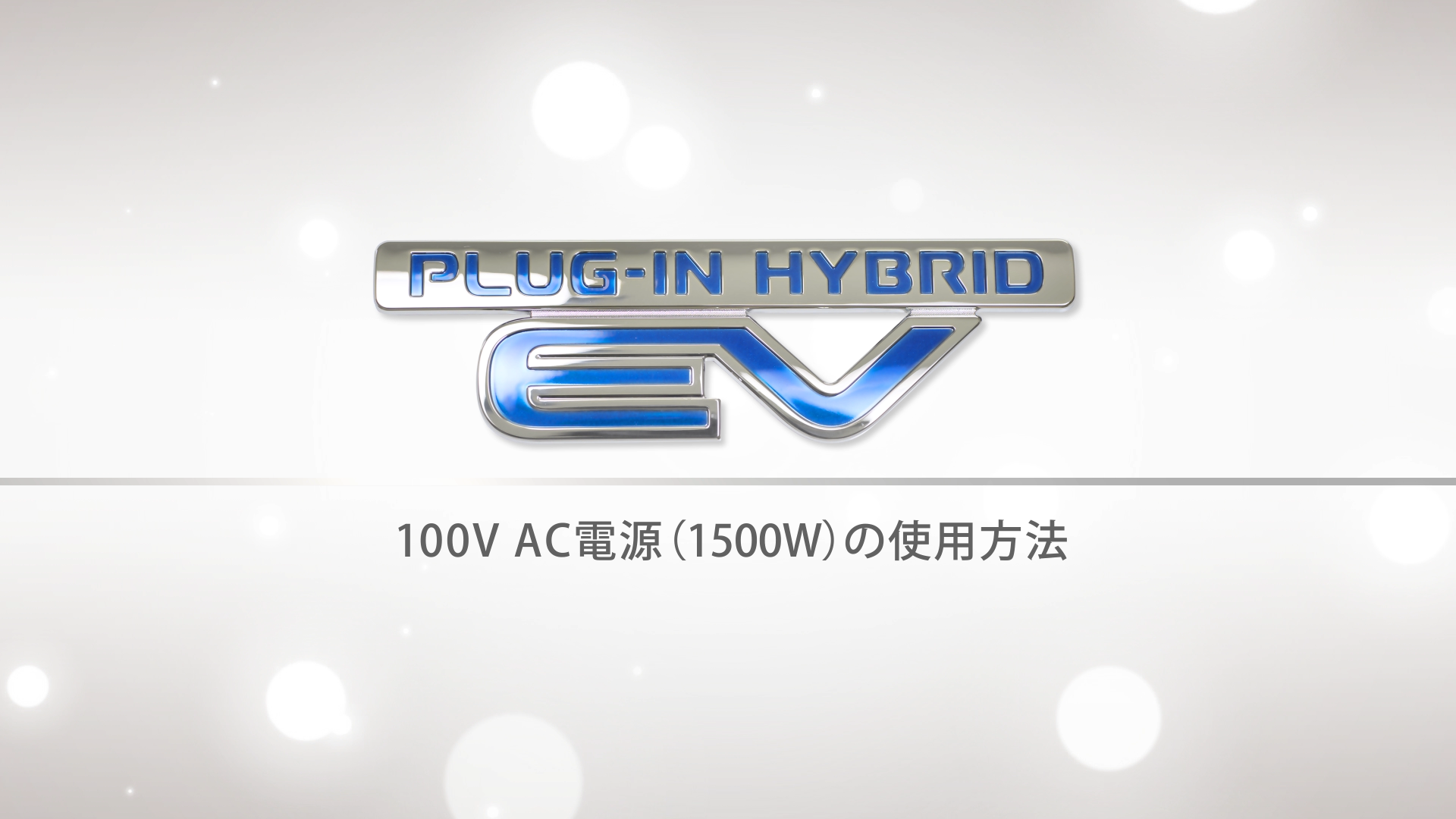 100V AC電源(1500W)の使用方法