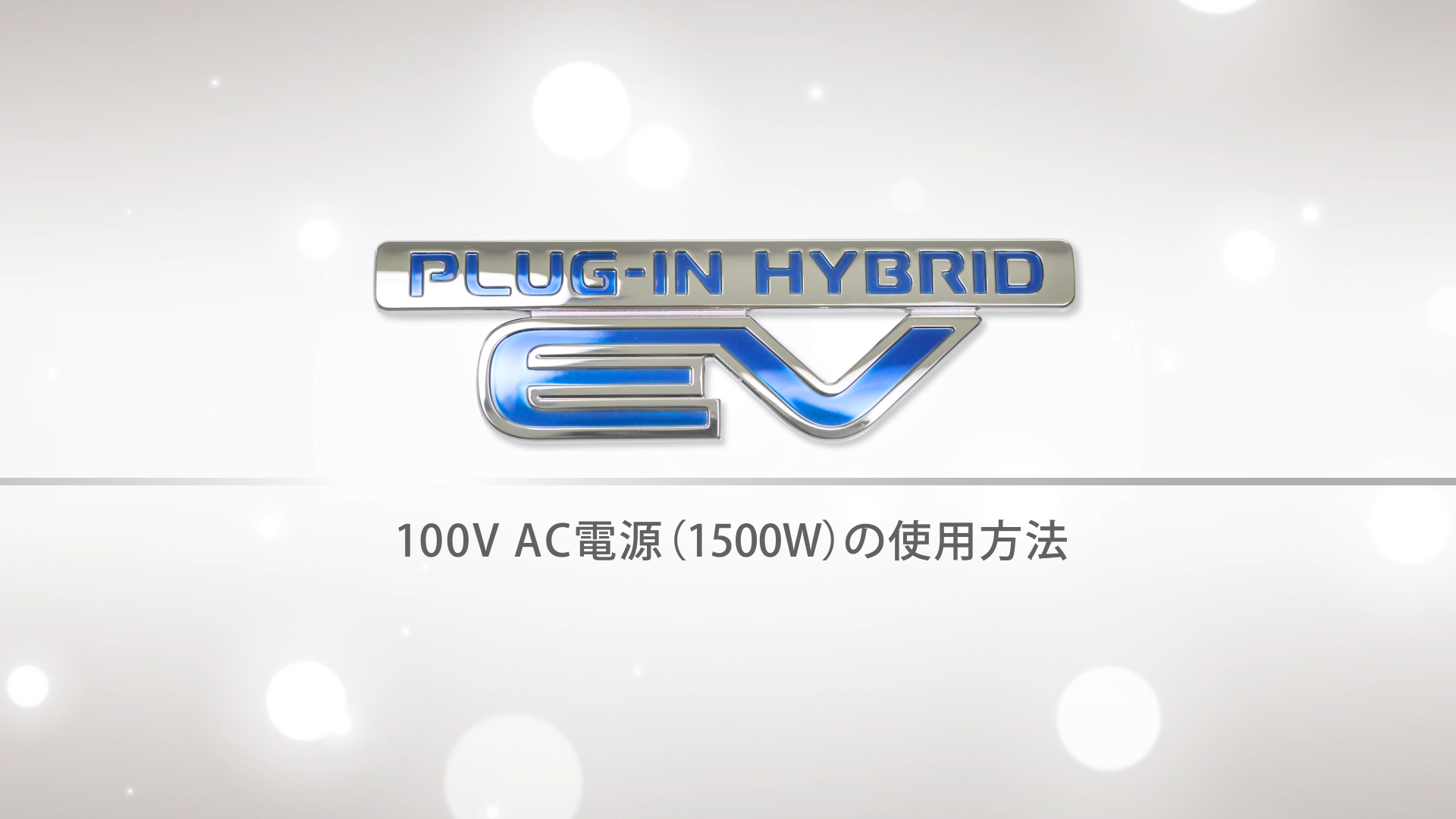 100V AC電源（1500W）の使用方法