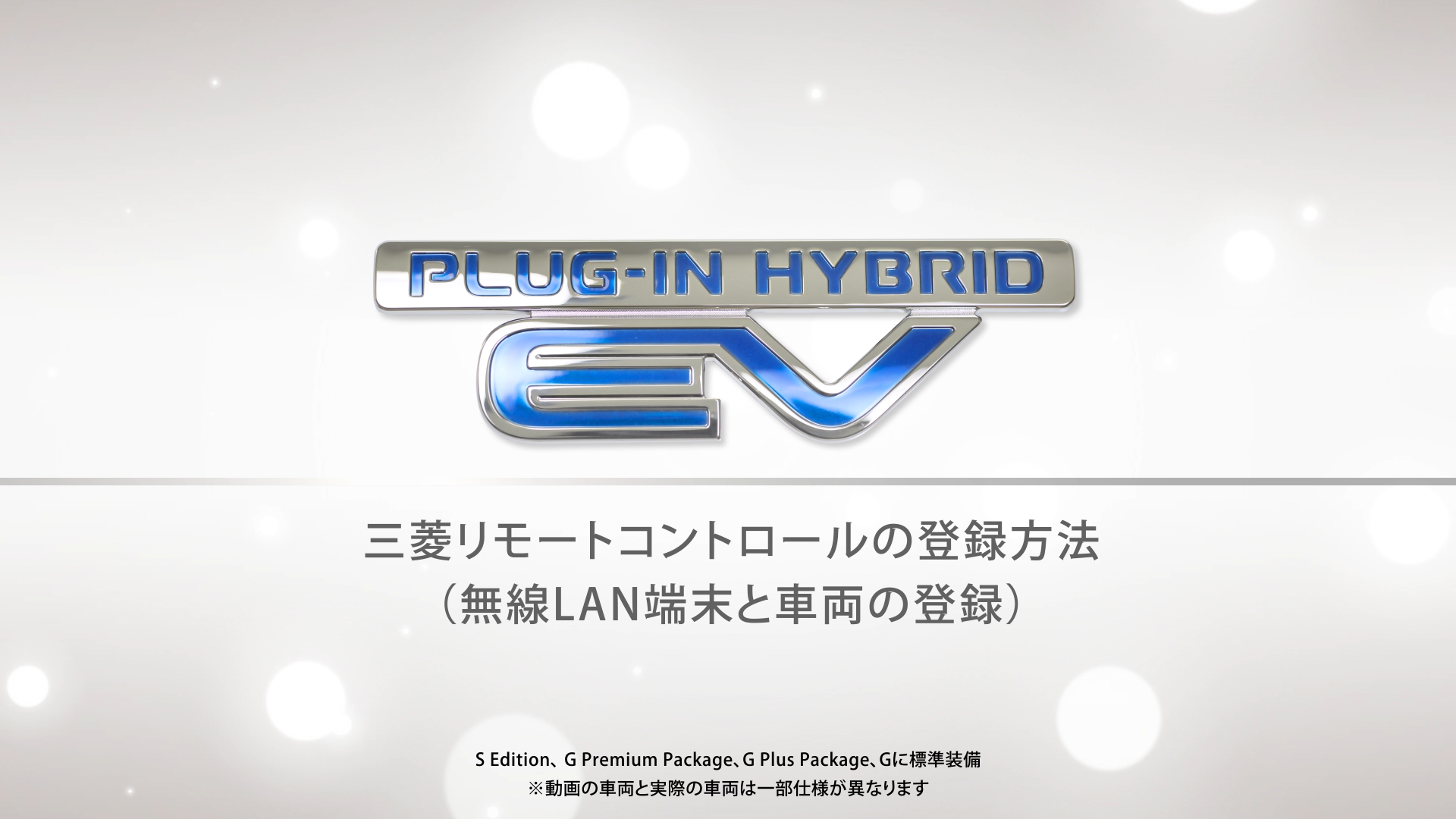 三菱リモートコントロールの登録方法(無線LAN端末と車両の登録)
