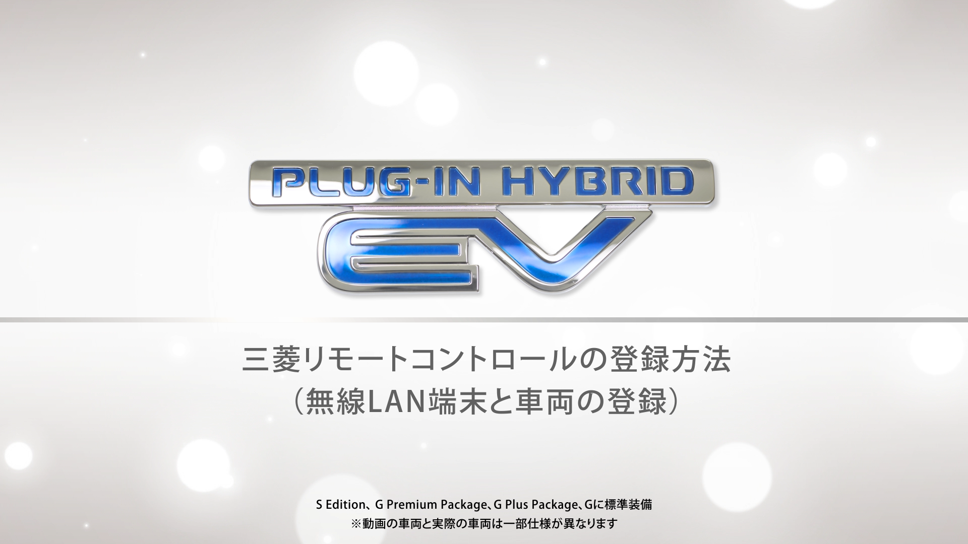 三菱リモートコントロールの登録方法（無線LAN端末と車両の登録）