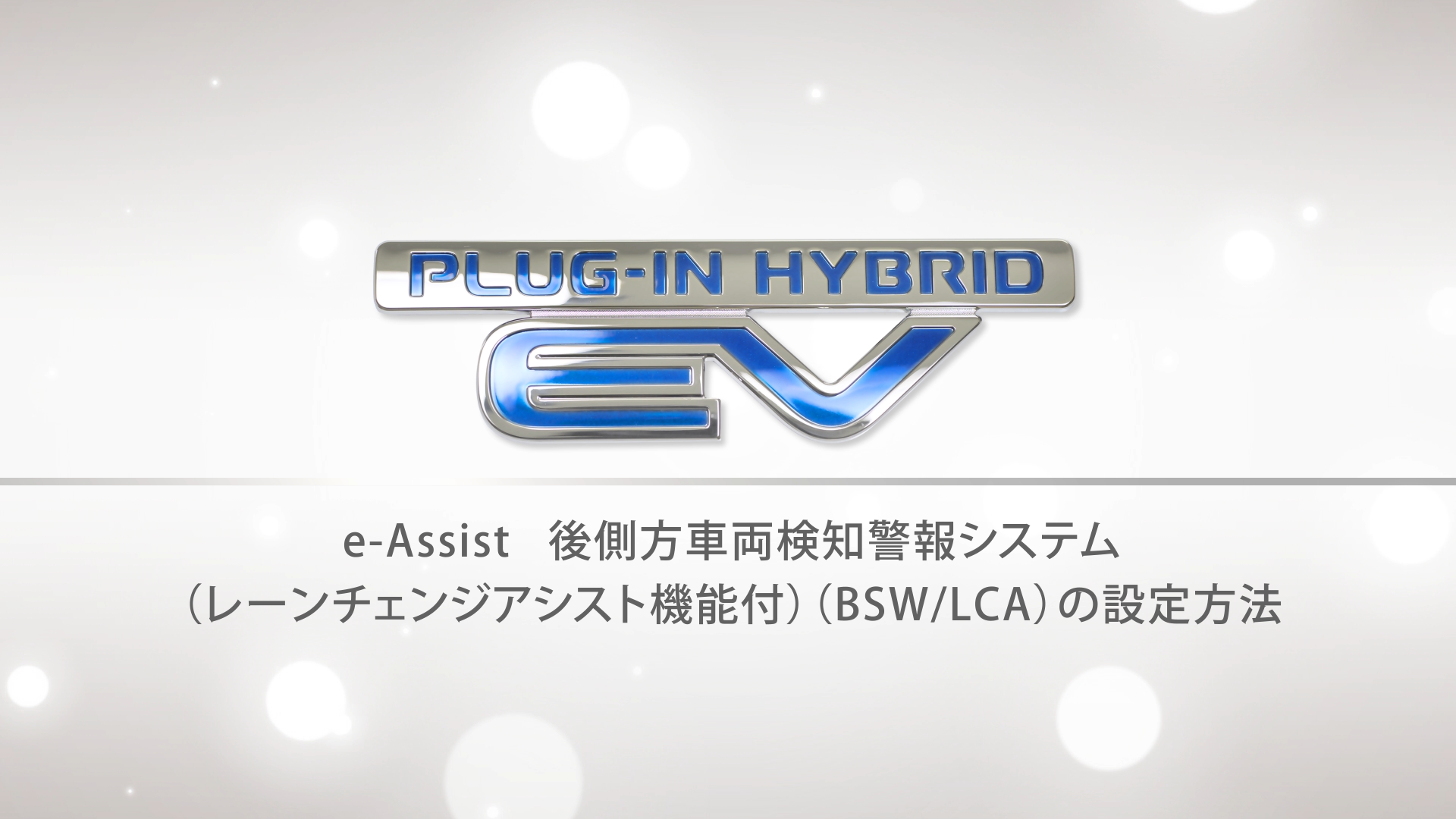 後側方車両検知警報システム（レーンチェンジアシスト機能付）[BSW/LCA]の設定方法