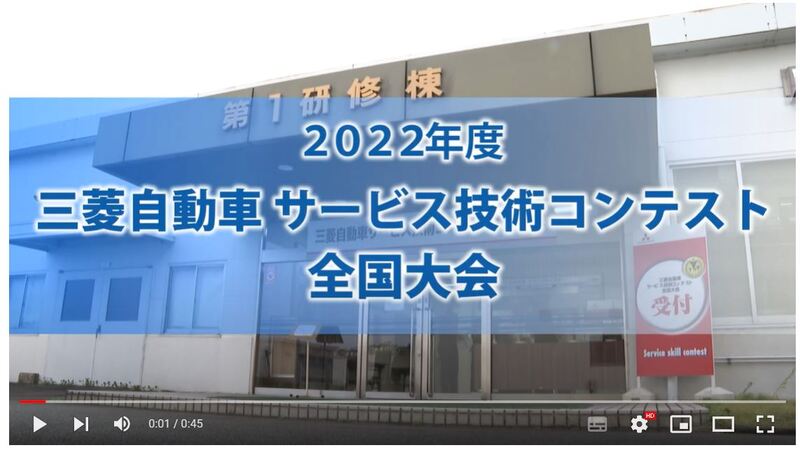 2022年度三菱自動車サービス技術コンテスト全国大会