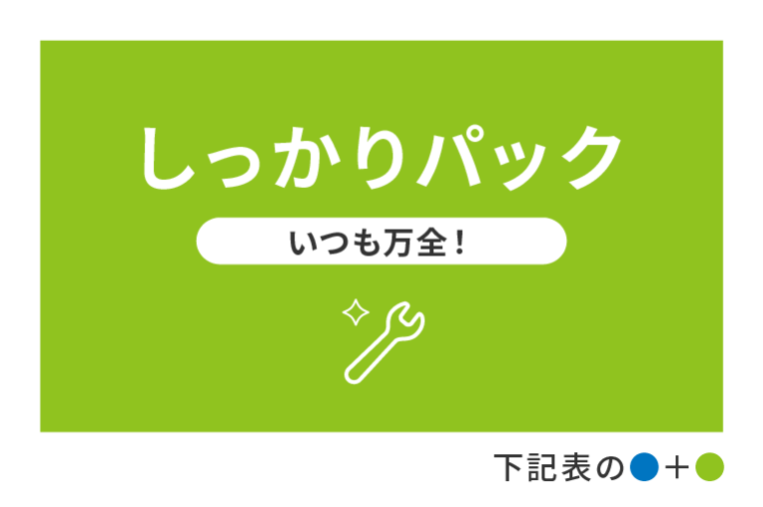 12ヶ月毎の法定点検に加え、6ヶ月毎の安心点検をプラス。さらに、エンジンオイル・オイルエレメント・ワイパーゴムなどの消耗部品の交換。いつでも安心ドライブのためのメンテナンスをセットしたパックです。