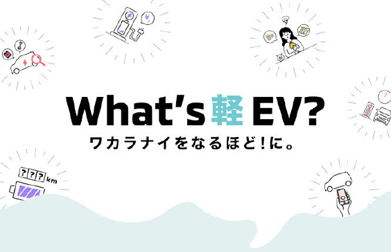 What‘s軽EV?