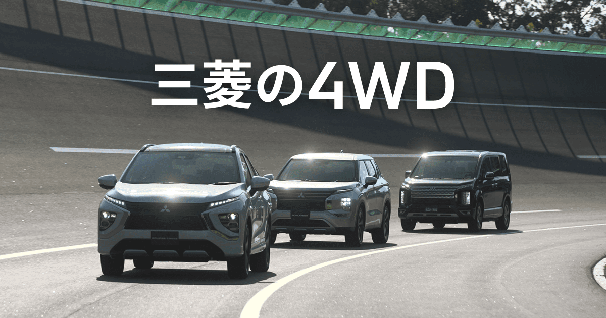 三菱の4wd アクティブカーライフ Mitsubishi Motors Japan 三菱の4wd アクティブカーライフ Mitsubishi Motors Japan