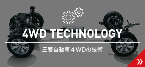 三菱自動車4WDの技術