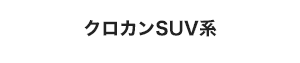 クロカンSUV系