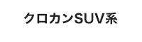 クロカンSUV系