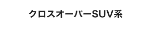 クロスオーバーSUV系