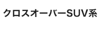 クロスオーバーSUV系