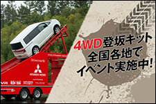 三菱自動車4WD技術