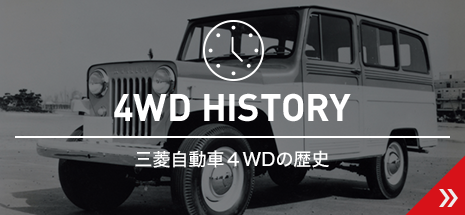 三菱自動車4WDの歴史