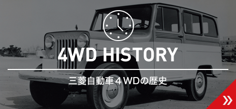 三菱の4wd アクティブカーライフ Mitsubishi Motors Japan 三菱の4wd アクティブカーライフ Mitsubishi Motors Japan