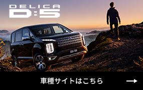 DELICA D:5 車種サイトはこちら