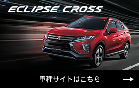 ECLIPSE CROSS 車種サイトはこちら