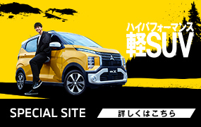 ハイパーパフォーマンス 軽SUV SPECIAL SITE