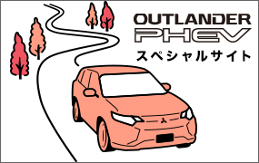 OUTLANDER PHEV スペシャルサイト