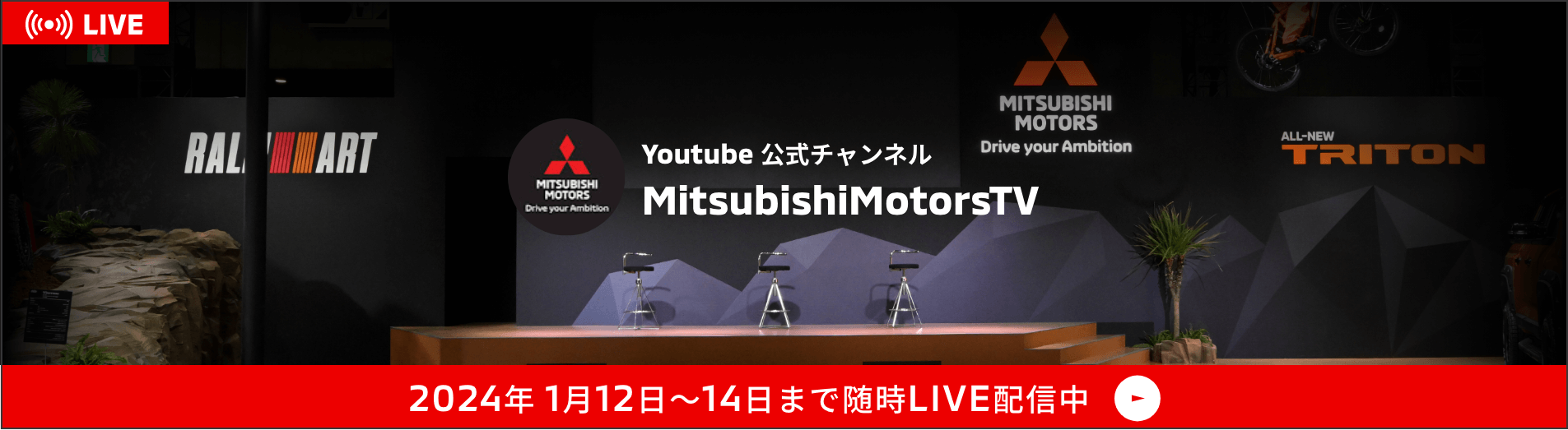Youtube 公式チャンネル Mitsubishi Motors TV 2024年1月12日〜14日まで随時LIVE配信中