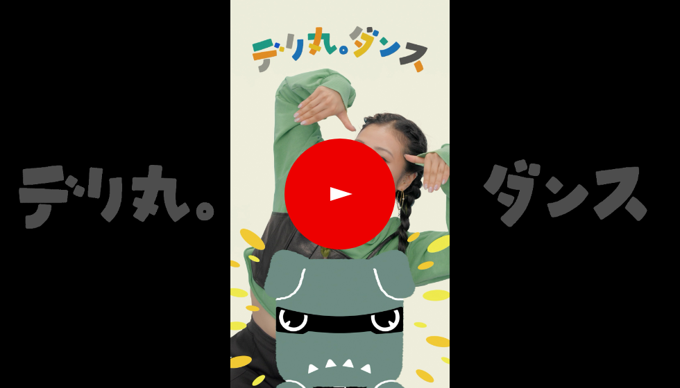 デリ丸。 DANCE TIME