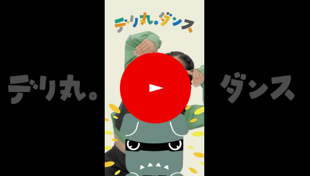 デリ丸。 DANCE TIME