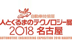 人とくるまのテクノロジー展2018 名古屋（2018年7月11日(水)～13日(金) ）- 三菱自動車