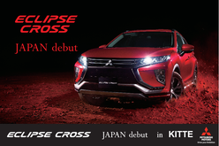 ECLIPSE CROSS JAPAN debut in ＫＩＴＴＥ（2018年4月6日（金）～ 7日（土））- 三菱自動車