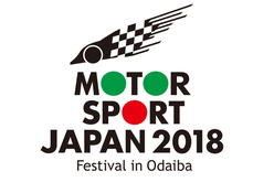 モータースポーツジャパン 2018 フェスティバル イン お台場（2018年4月14日（土）～ 15日（日））- 三菱自動車