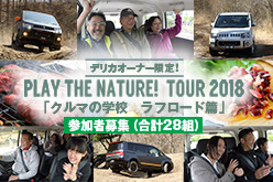PLAY THE NATURE！TOUR 2018 「クルマの学校　ラフロード篇」（2018年8月25日（土）～26日（日）　１Dayイベント）- 三菱自動車