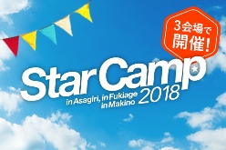 スターキャンプ2018 in マキノ高原（2018年10月13日(土)～14日(日) ）- 三菱自動車