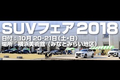 SUVフェア2018（2018年10月20日(土)～21日（日））- 三菱自動車