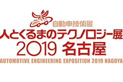 人とくるまのテクノロジー展2019　名古屋（2019年7月17日(水)～19日(金) ）- 三菱自動車