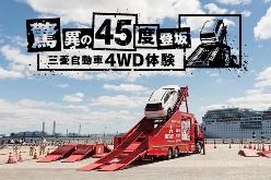 4WD登坂キット体験イベント in 福岡（2019年12月21日(土)～22日(日) ）- 三菱自動車