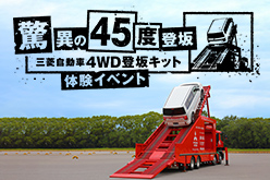 4WD登坂キット体験イベント in 福岡（2020年3月21日(土)-22日（日））- 三菱自動車
