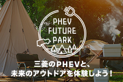 PHEV FUTURE PARK in ららぽーと愛知東郷（2022年1月29日(土)～30日(日)）- 三菱自動車