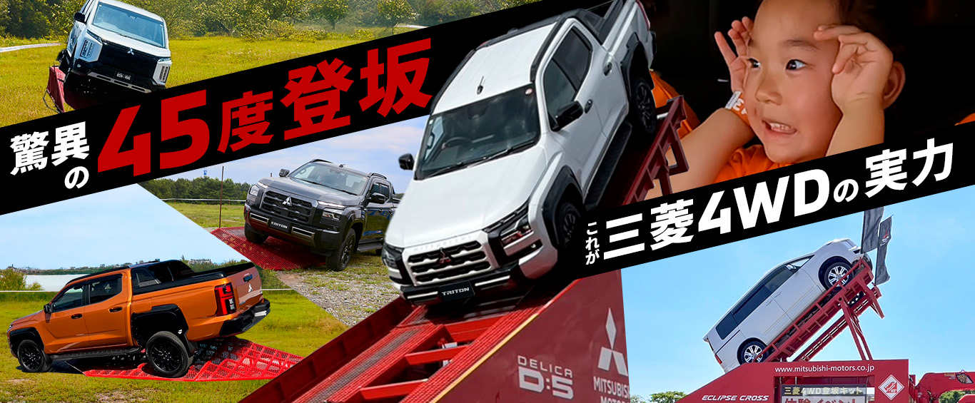三菱自動車4WD登坂キット体験イベントページへのリンク（驚異の45度登坂 これが三菱4WDの実力）