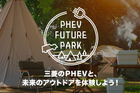 PHEV FUTURE PARK in アウトドアデイジャパン東京