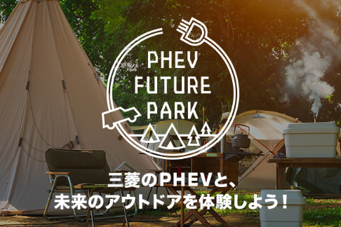 PHEV FUTURE PARK in アウトドアデイジャパン札幌