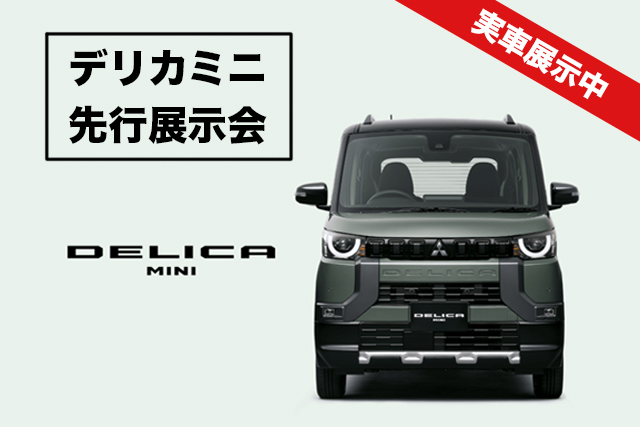 新型デリカミニ 先行展示会 in 中国・四国地区