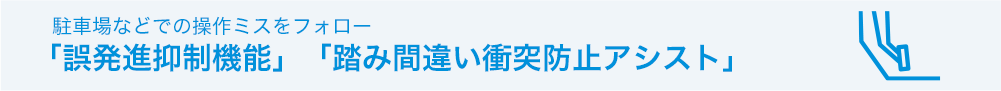 駐車場などでの操作ミスをフォロー「誤発進抑制機能」「踏み間違い衝突防止アシスト」