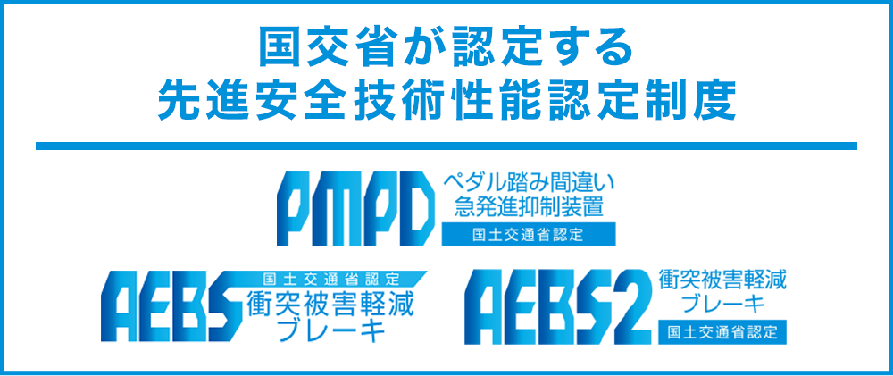 先進安全技術性能認定制度（国交省認定）AEBS：衝突被害軽減ブレーキ AEBS2：衝突被害軽減ブレーキ PMPD:ペダル踏み間違い急発進抑制装置 先進安全装備を搭載した三菱のクルマも多数認定。