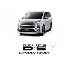 DELICA D:5 URBAN GEAR