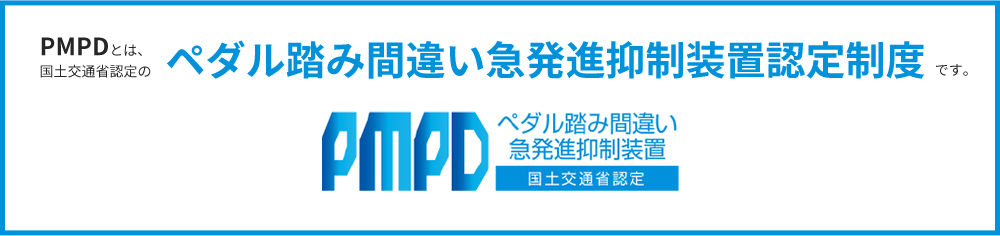 PMPDとは、国土交通省認定の ペダル踏み間違い急発進抑制装置認定制度 です。