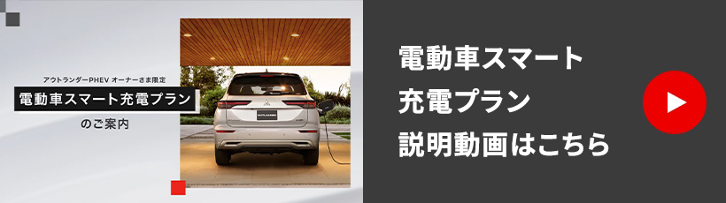 アウトランダーPHEV オーナーさま限定 電動車スマート充電プラン のご案内 電動車スマート充電プラン 説明動画はこちら