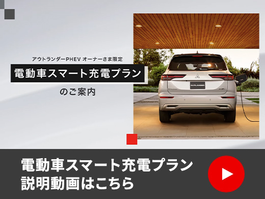 アウトランダーPHEV オーナーさま限定 電動車スマート充電プラン のご案内 電動車スマート充電プラン 説明動画はこちら