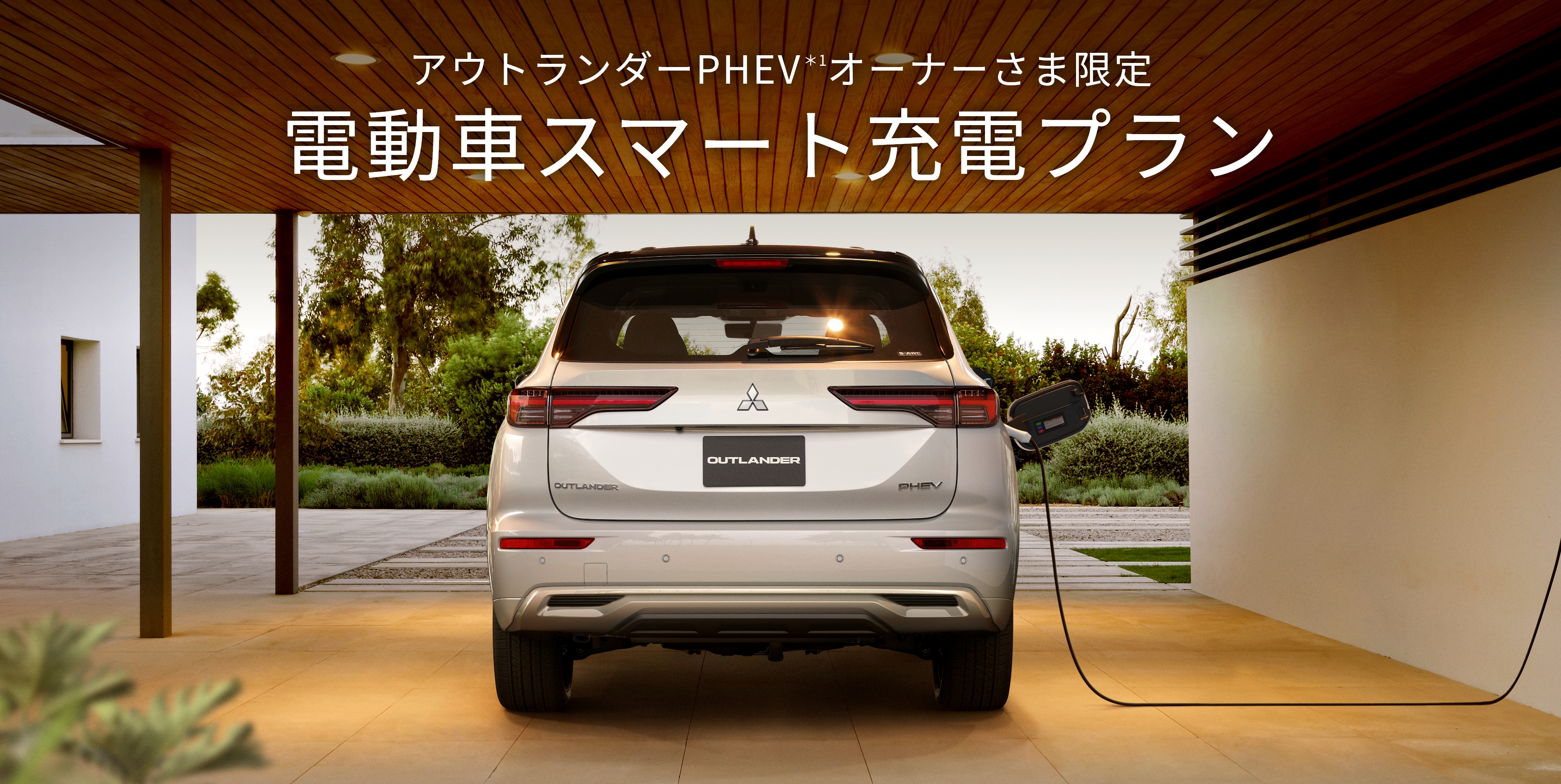 電動車スマート充電プラン