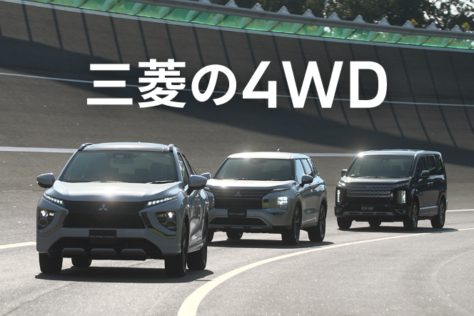 三菱の4WD | アクティブカーライフ - 三菱自動車